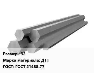 Шестигранник алюминиевый 32 Марка: Д1Т ГОСТ: ГОСТ 21488-77